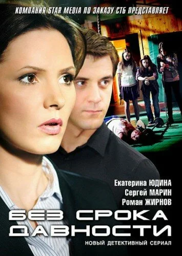 Без срока давности сериал 2012 смотреть онлайн бесплатно в хорошем качестве HD